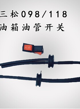 三松油锯 118汽油管 领傲 三松098汽油管3900汽油管原厂油锯配件