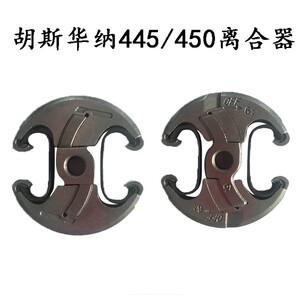 富世华胡斯华纳汽油锯445/450离合碟链轮离合器离合滚针油锯配件