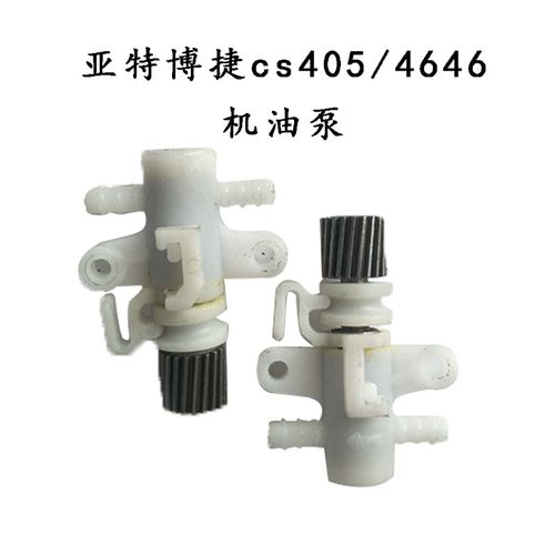亚特Cs405 4646机油泵机油壶博捷Js405 4646机油泵电链锯全机配件