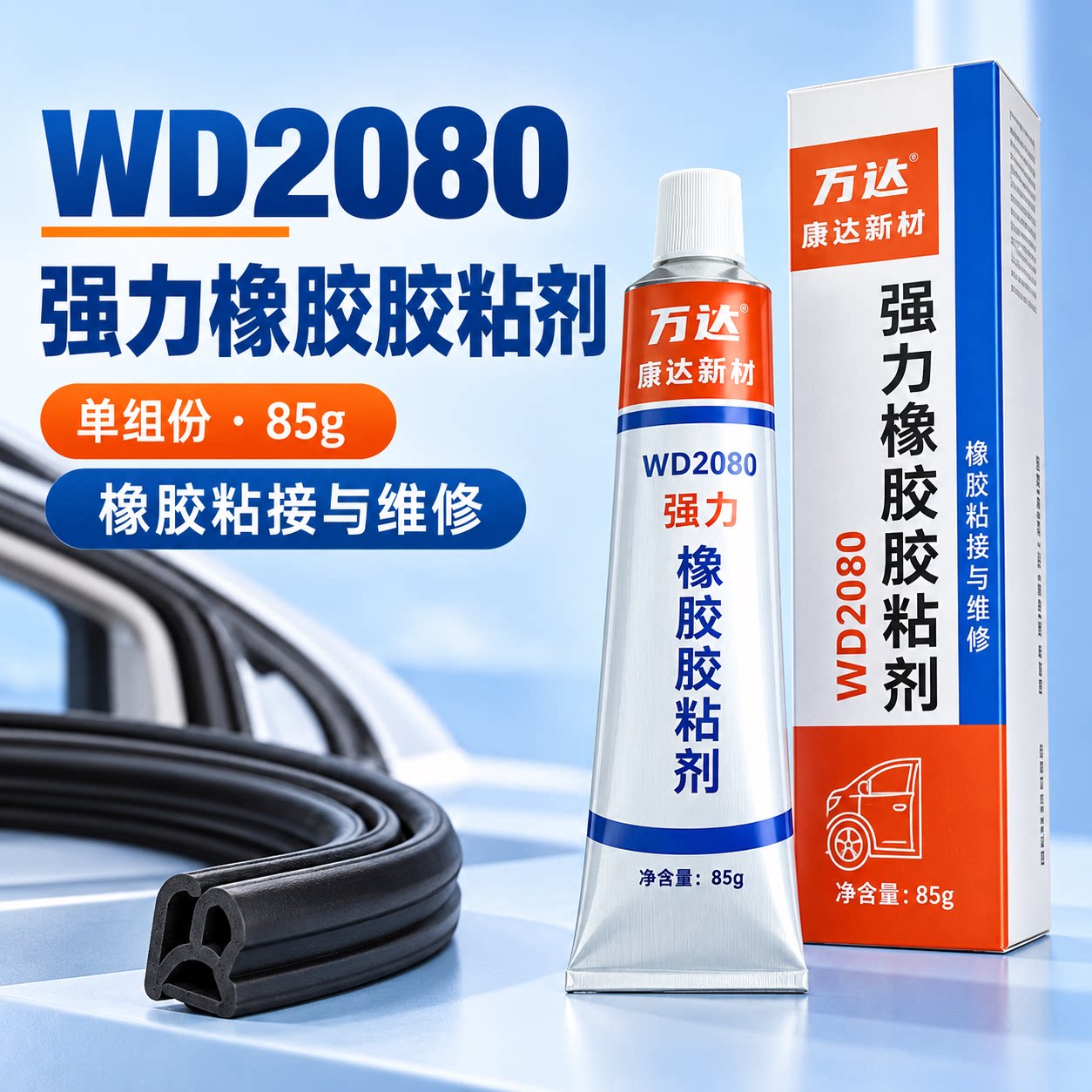 康达万达WD2080强力橡胶胶粘剂高弹性皮革塑料汽车门橡胶条软胶水