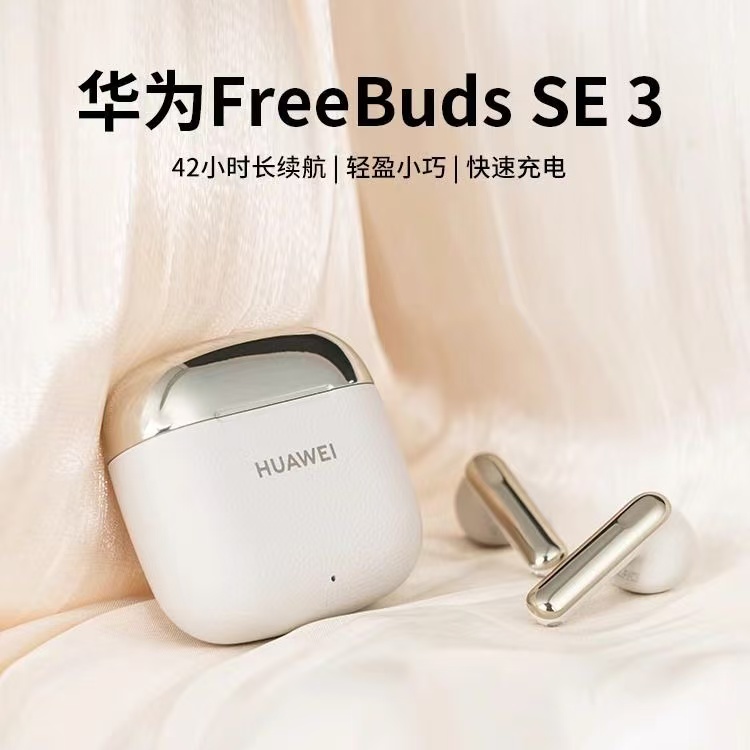 华为FreeBudsSE3真无线蓝牙耳机