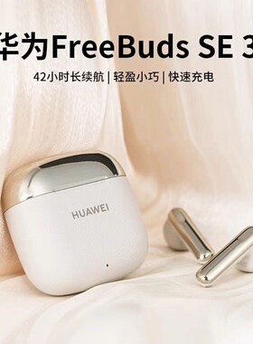 Huawei/华为 freebuds se3无线蓝牙耳机超长续航快速充电便携舒适