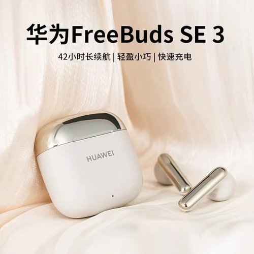 华为FreeBudsSE3真无线蓝牙耳机