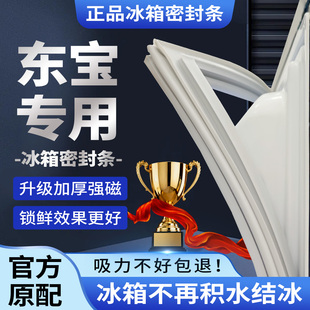东宝冰箱门密封条门胶条原装通用磁条冰柜密封圈配件原厂磁性正品