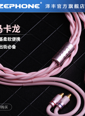 zephone泽丰马卡龙高纯度无氧铜耳机升级线适配0.78mmcxIPX