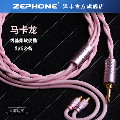 zephone无氧铜马卡龙升级线