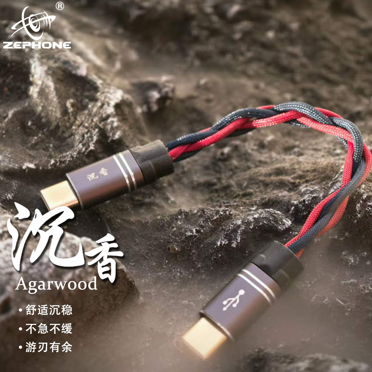 zephone泽丰沉香系列otg线魔术线规格可选舒适沉稳游刃有余