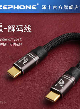 zephone龙OTG解码线8N单支镀85微米银Lightning/Type-C