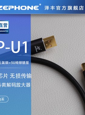 泽丰zephone ZP-U1 发烧解码音频数据转换线 USB2.0-A公转B公方口