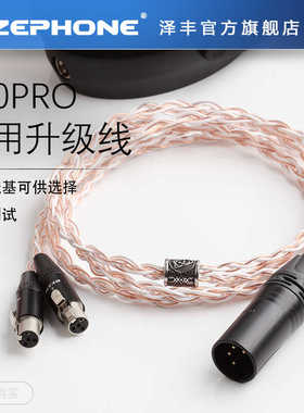 Zephone泽丰微醺系列森海490pro平衡线特调升级线单双边款式可选