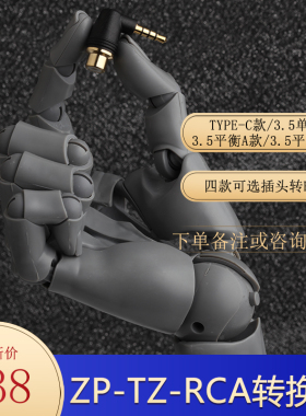 ZEPHONE泽丰ZP-TZ-RCA同轴转接插头3.5单端/平衡type-c四款可选