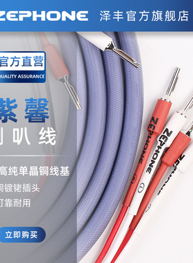 泽丰/zephone紫馨单晶铜香蕉头喇叭线功放HIFI定制发烧音响线