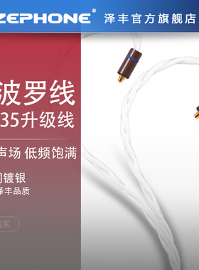zephone泽丰升级线阿波罗 MMCX IPX 0.78 ie QDC IE900平衡升级线