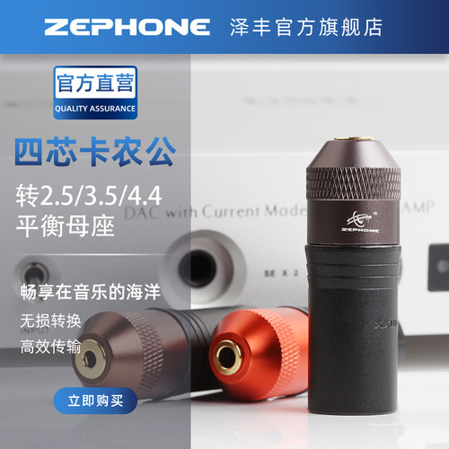 泽丰zephone四芯xlr卡侬转接母座