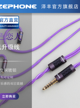zephoen泽丰紫色恋人无氧铜升级线配件可选0.78mmcx适合流行人声