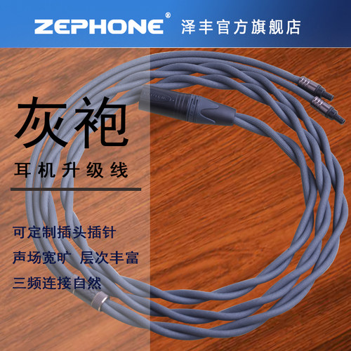 泽锋zephone灰袍卡农四芯升级线