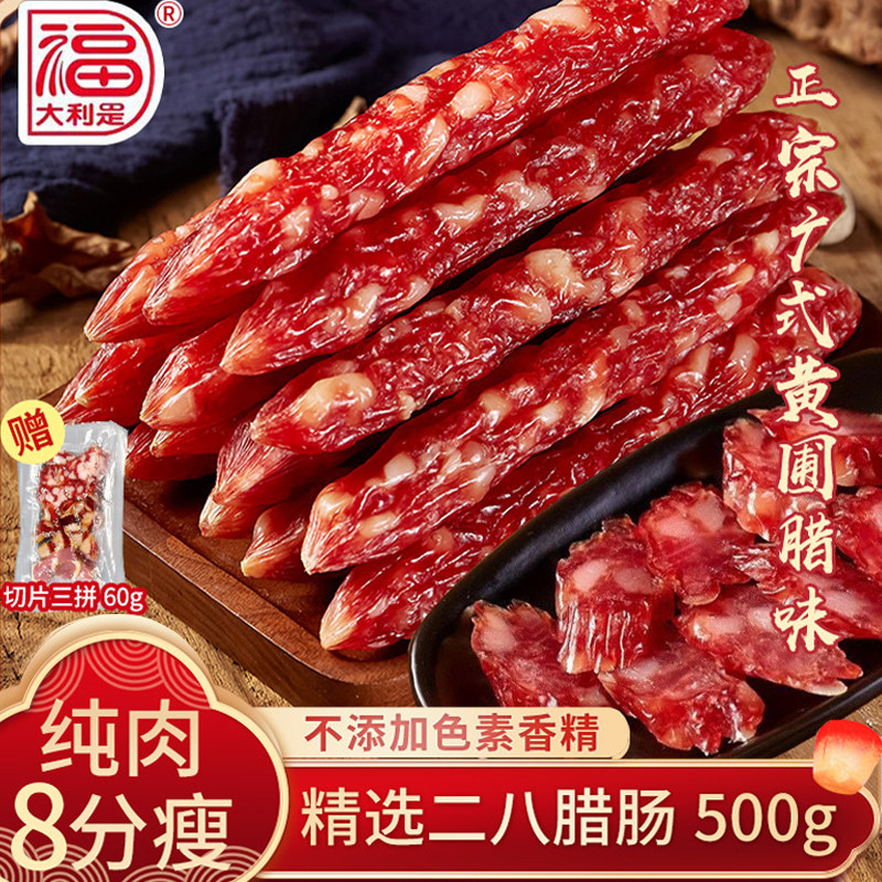 得福大利是福广东腊味广式二八腊肠500g广味香肠正宗年货酒甜瘦