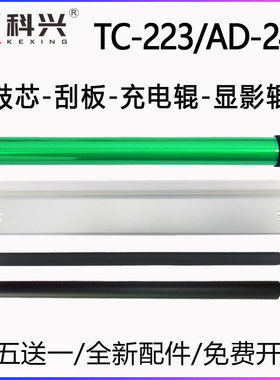 适用震旦AD240PN中航闪电C1鼓芯TC-123刮板223 SD323充电辊显影辊