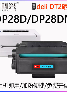 适用得力DP28D硒鼓DP28DN激光打印机硒鼓DT2碳粉盒墨盒易加粉晒鼓