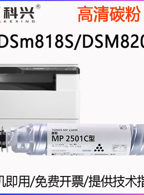 适用DSm818S粉盒基士得耶DSm820S打印机墨粉MP2501C高清加黑碳粉