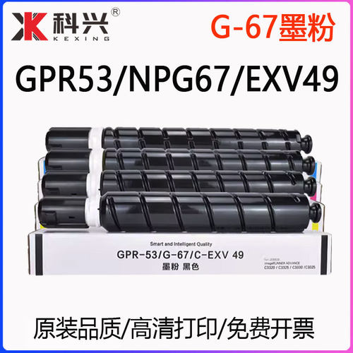 适用佳能G-67粉盒GPR-53 C-EXV49彩色复印机 C3530进口碳粉C3130L