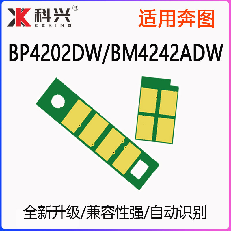 科兴BP4202DW硒鼓芯片BM4242ADW打印机芯片TL-4202粉盒芯片BM4202