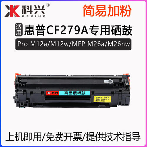 科兴适用CF279A硒鼓M26nw墨盒