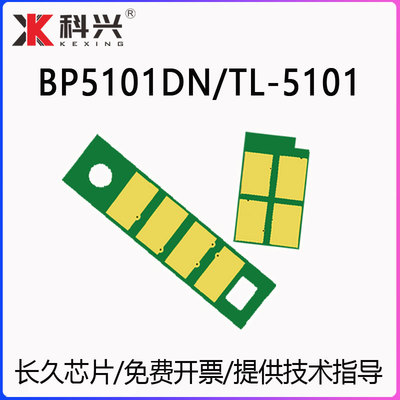 适用奔图BP5101DN长久芯片TL-5101粉盒芯片DL-5101鼓组件鼓架计数