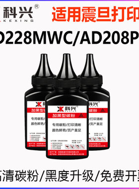 适用震旦AD228MWC碳粉AD208PW AD228MA AD228MNA AD228PS 208墨粉