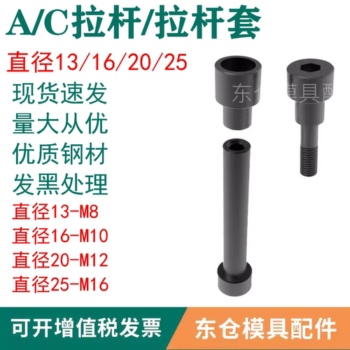 模具配件AC拉杆套13/16/20/25