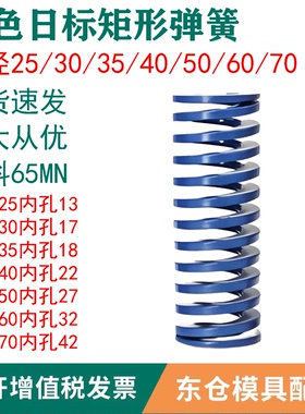 模具配件弹簧蓝色日标65MN矩形弹簧外经25/30/35/40/50/60/70