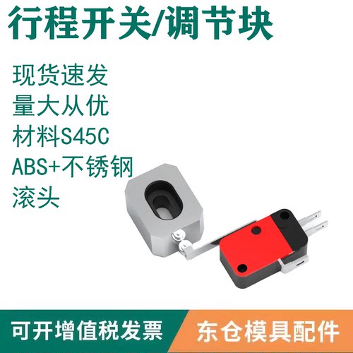 模具配件行程开关/调节块