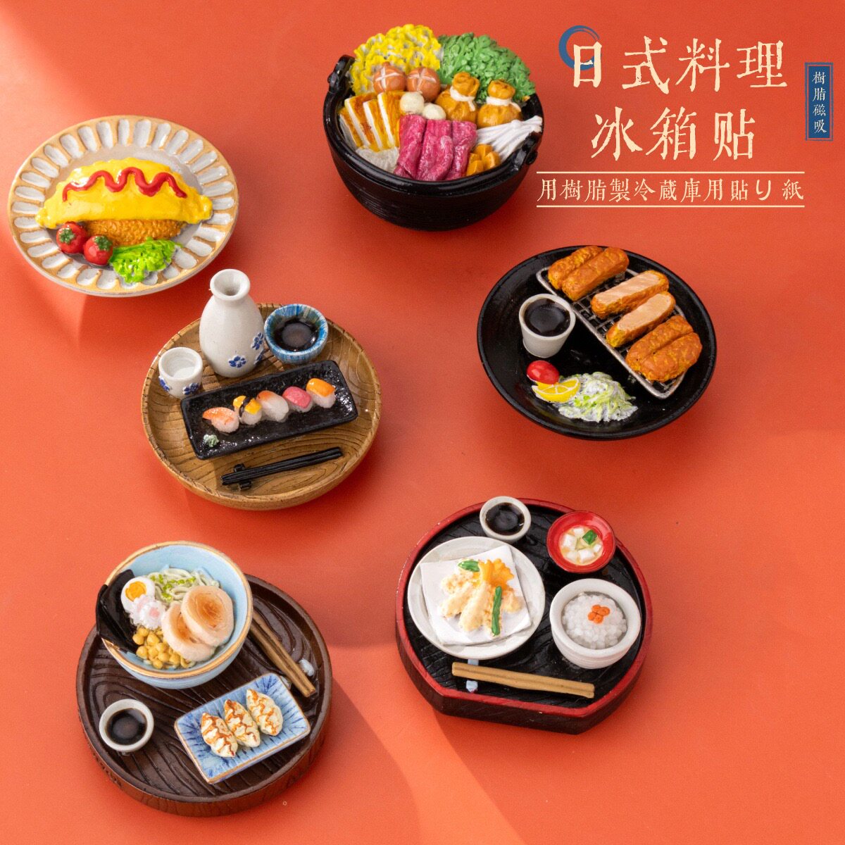日式美食冰箱贴旅游纪念品伴手礼仿真3D立体树脂工艺品食玩磁贴