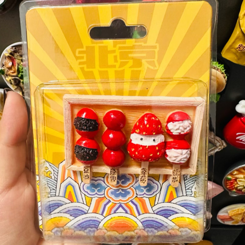北京文创礼物礼品怀旧可爱创意手工冰箱磁贴糖葫芦