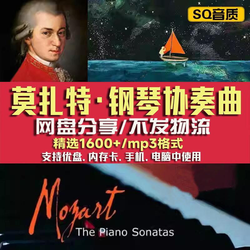 莫扎特钢琴协奏曲K448古典音乐记忆睡前复习刷题工作MP3歌单下载