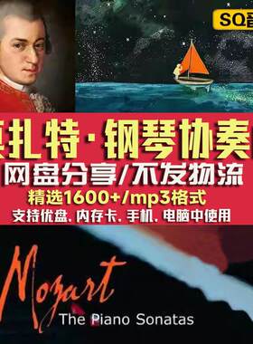 莫扎特钢琴协奏曲K448古典音乐记忆睡前复习刷题工作MP3歌单下载
