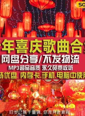 新年春节歌曲下载包贺岁过年国粤语歌合集恭喜发财MP3节日音乐