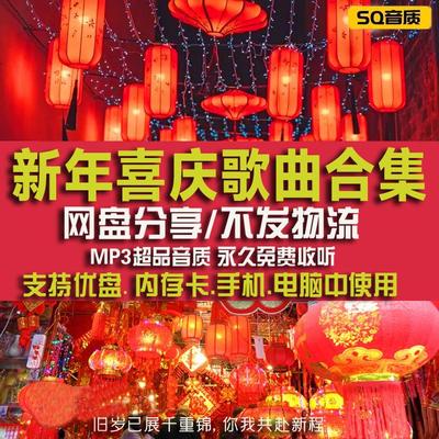 新年春节歌曲下载包贺岁过年国粤语歌合集恭喜发财MP3节日音乐