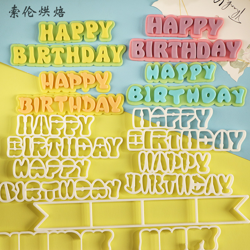 可爱卡通字母英文生日快乐横幅切模翻糖蛋糕烘焙压模