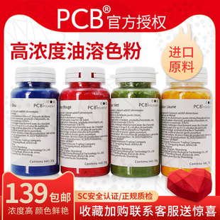 PCB色粉原装喷砂淋面星空油溶性可食用巧克力色素烘焙原材料