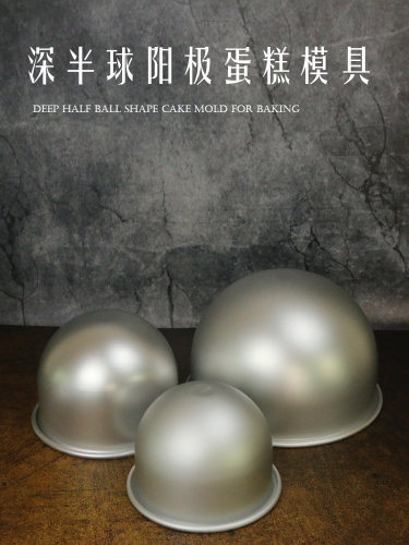 4寸5寸6寸7寸8寸浅半圆模具深半球形模比基尼模情趣蛋糕模具 - 封面