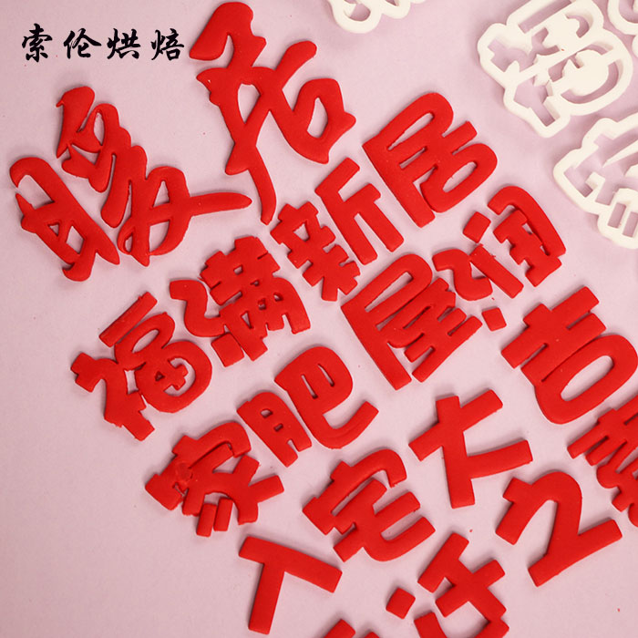 暖居乔迁之喜入宅大吉家肥屋润暖居翻糖字体切模 模具福满新居
