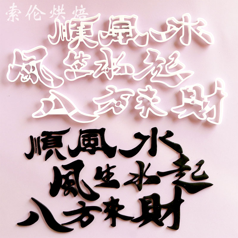 风生水起翻糖切模蛋糕装饰顺风顺水八方来财祝福语烘焙模具