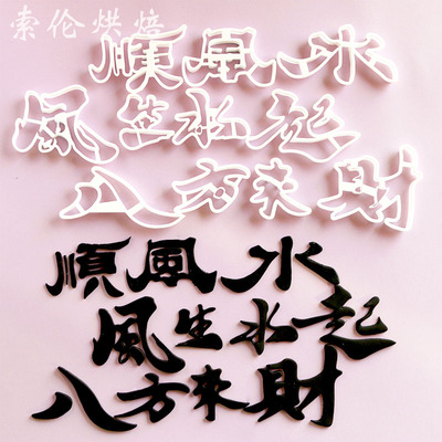 风生水起翻糖切模蛋糕装饰顺风顺水八方来财祝福语烘焙模具