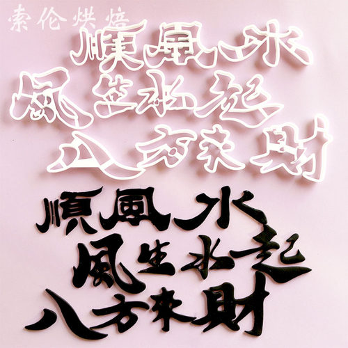 风生水起万事顺遂翻糖切模蛋糕装饰顺风顺水八方来财祝福烘焙模具