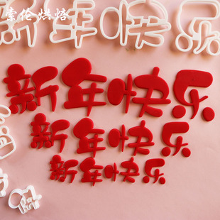 开运招财纳福暴富新年快乐祝福蛋糕翻糖切模具烘焙用具字牌磨具