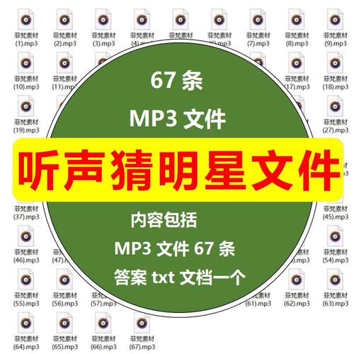 听声猜明星音频数据包文件疯狂猜词公司年会素材办公室休闲娱乐