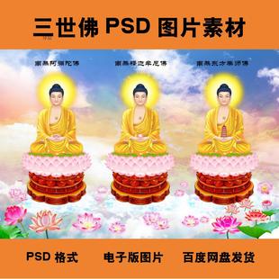 三世佛画像电子版高清psd分层源文件佛祖装饰画芯佛像素材图片