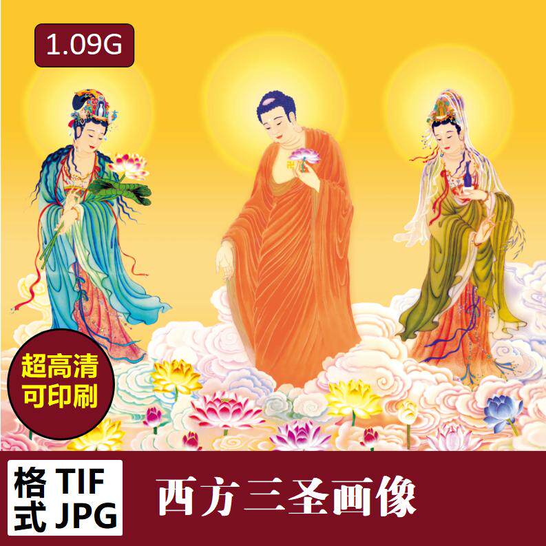 高清西方三圣画像电子版tif喷绘画芯jpg佛像观音图片素材源文件