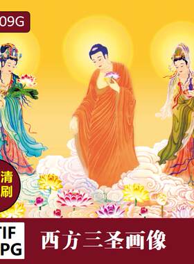 高清西方三圣画像电子版tif喷绘画芯jpg佛像观音图片素材源文件